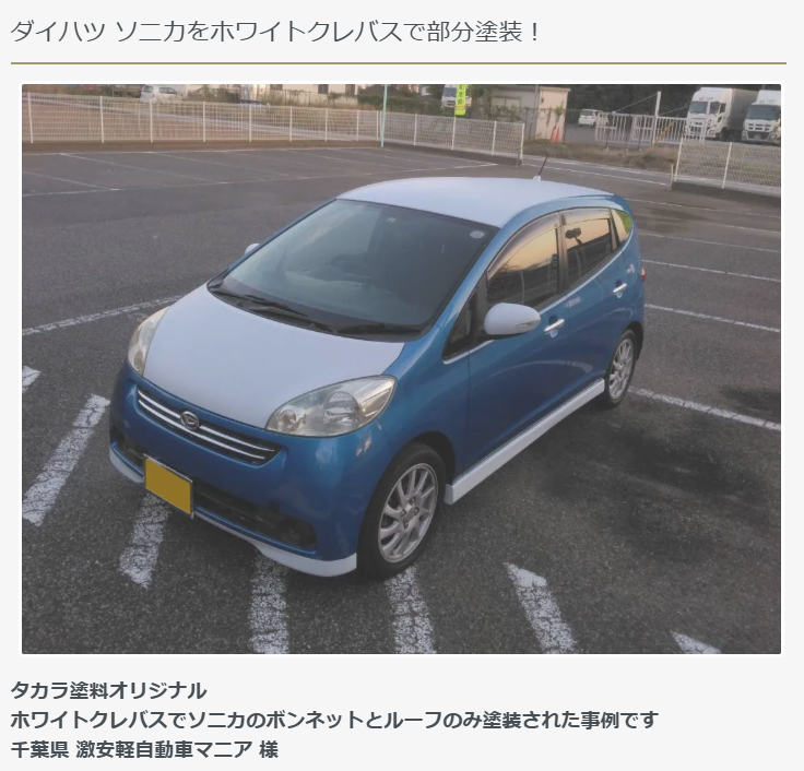 ダイハツソニカのボンネットと天井を刷毛とローラーで塗った図