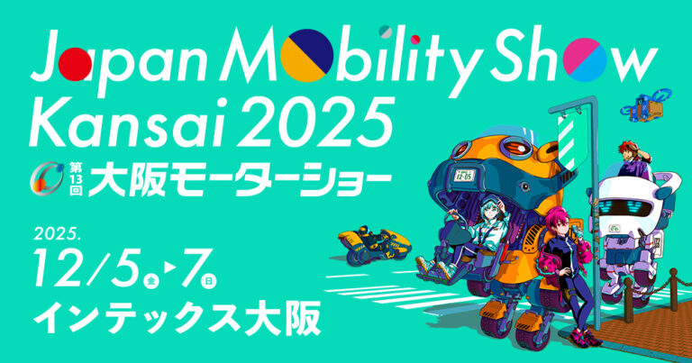 【12月開催】Japan Mobility Show Kansai 2025 第13回大阪モーターショーに出展します＠大阪市